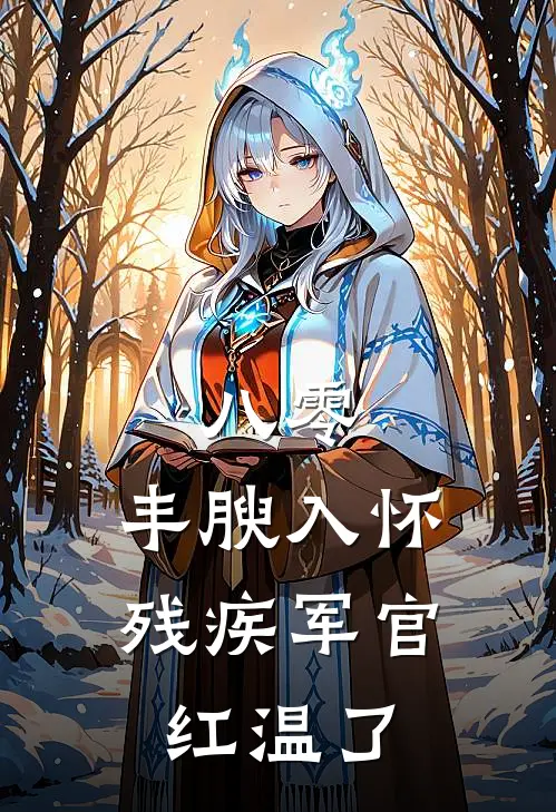 八零：丰腴入怀，残疾军官红温了
