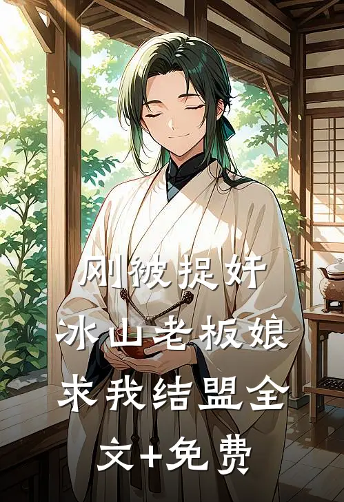 刚被捉奸，冰山老板娘求我结盟全文+免费