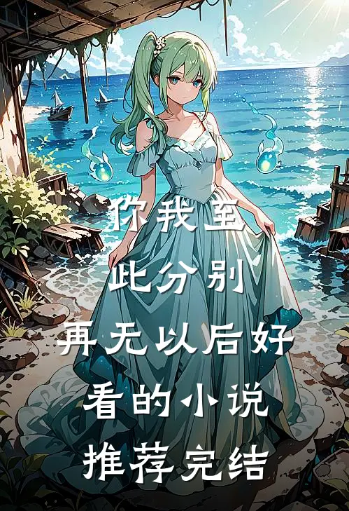 你我至此分别，再无以后好看的小说推荐完结