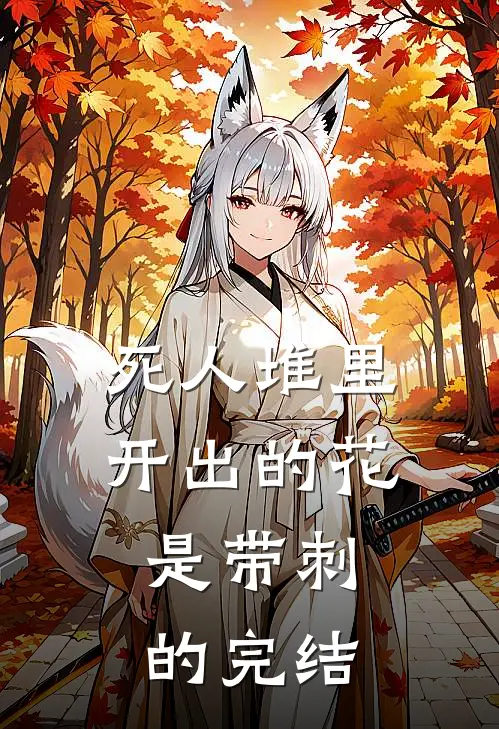 死人堆里开出的花，是带刺的完结