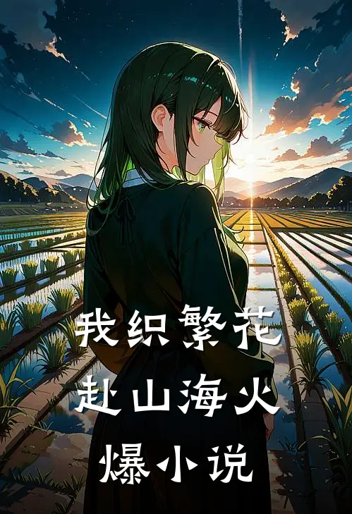 我织繁花赴山海火爆小说