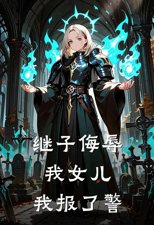 继子侮辱我女儿,我报了警察怎么办