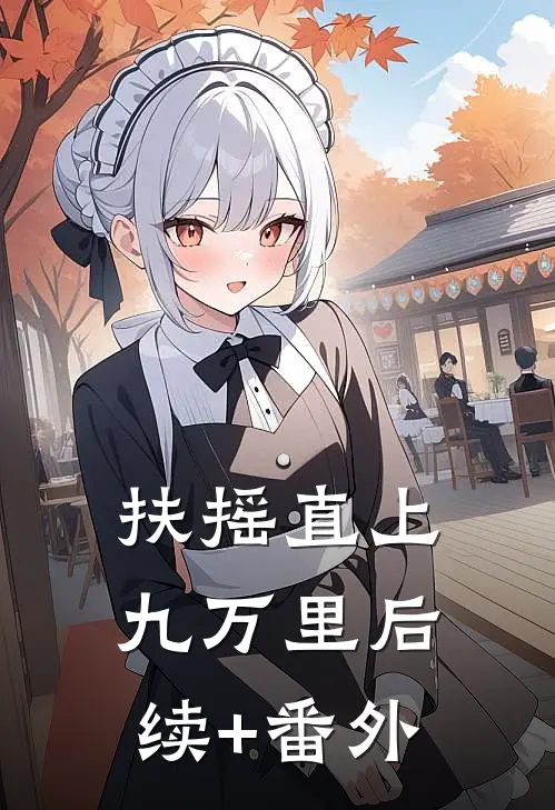 扶摇直上九万里后续+番外