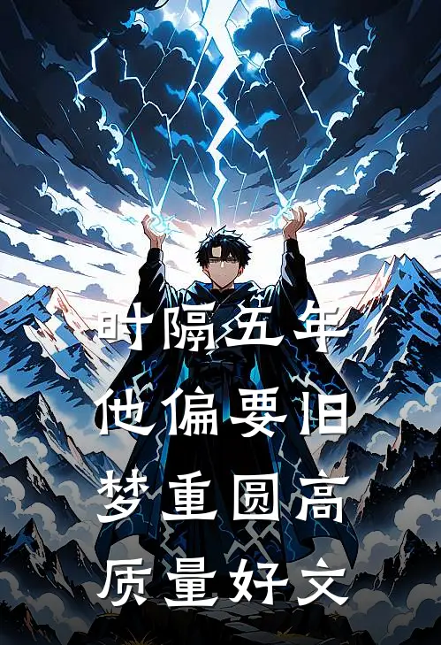 时隔五年，他偏要旧梦重圆高质量好文