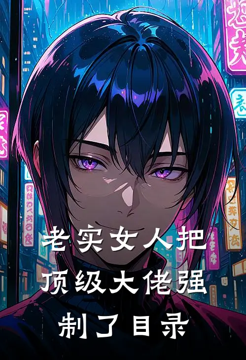 老实女人把顶级大佬强制了目录
