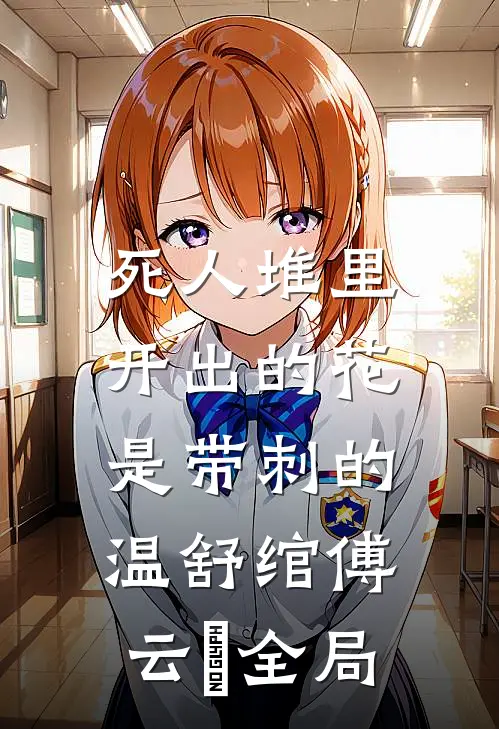 死人堆里开出的花，是带刺的温舒绾傅云玦全局