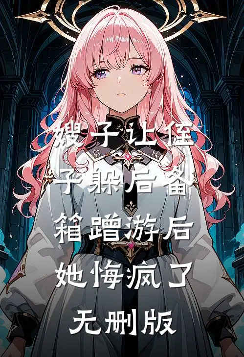 嫂子让侄子躲后备箱蹭游后，她悔疯了无删版