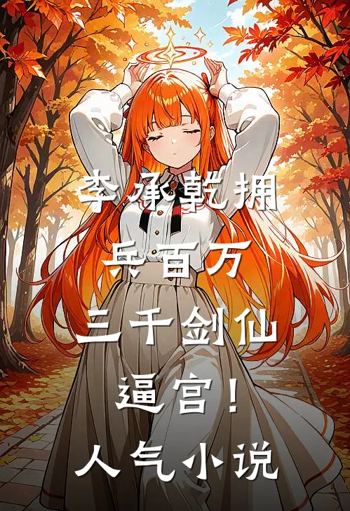 李承乾拥兵百万，三千剑仙逼宫！人气小说