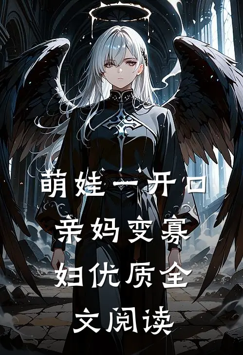 萌娃一开口，亲妈变寡妇优质全文阅读