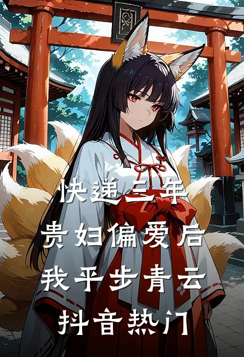 快递三年：贵妇偏爱后我平步青云抖音热门