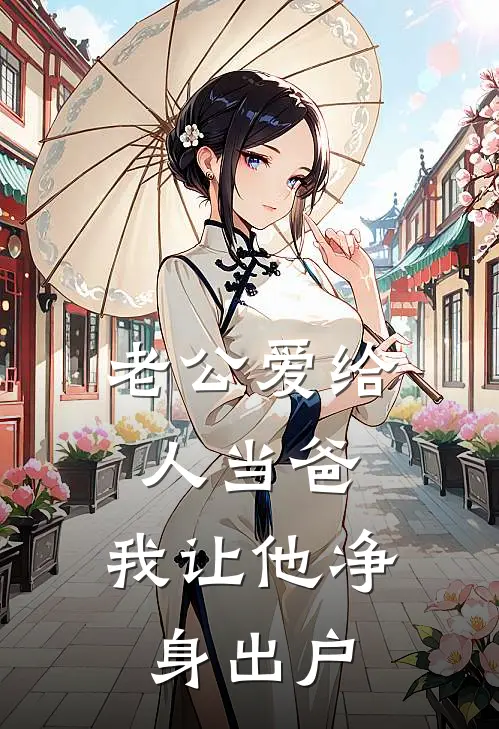 老公爱给人当爸，我让他净身出户