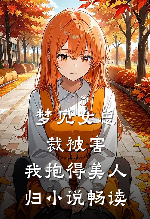 梦见女总裁被害，我抱得美人归小说畅读