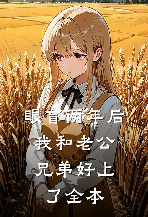 眼盲两年后，我和老公兄弟好上了全本
