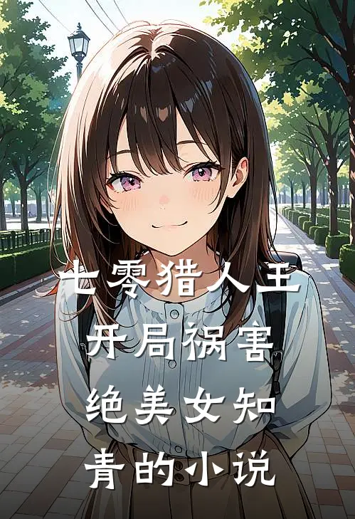 七零猎人王：开局祸害绝美女知青的小说