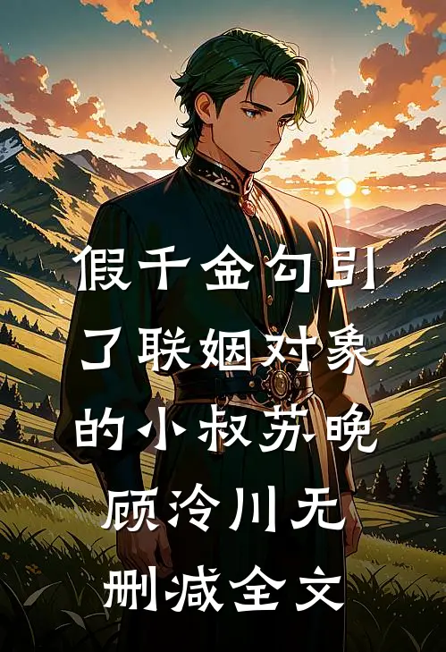 假千金勾引了联姻对象的小叔苏晚顾泠川无删减全文
