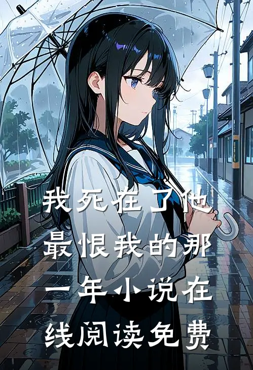 我死在了他最恨我的那一年小说在线阅读免费