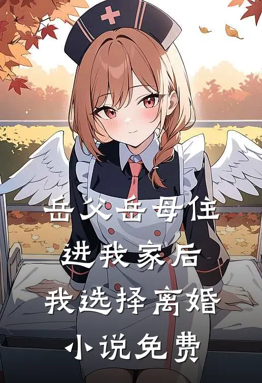 岳父岳母住进我家后，我选择离婚小说免费