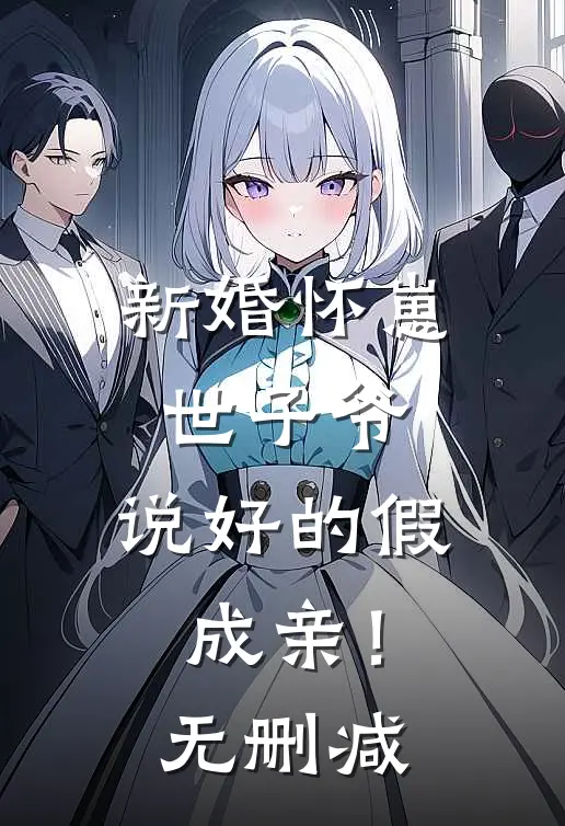 新婚怀崽：世子爷，说好的假成亲！无删减