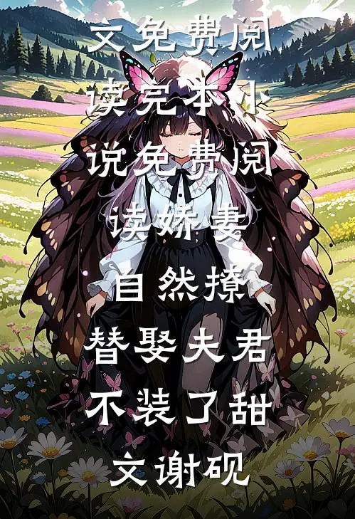 娇妻自然撩，替娶夫君不装了(甜文谢砚)全文免费阅读_完本小说免费阅读娇妻自然撩，替娶夫君不装了(甜文谢砚)