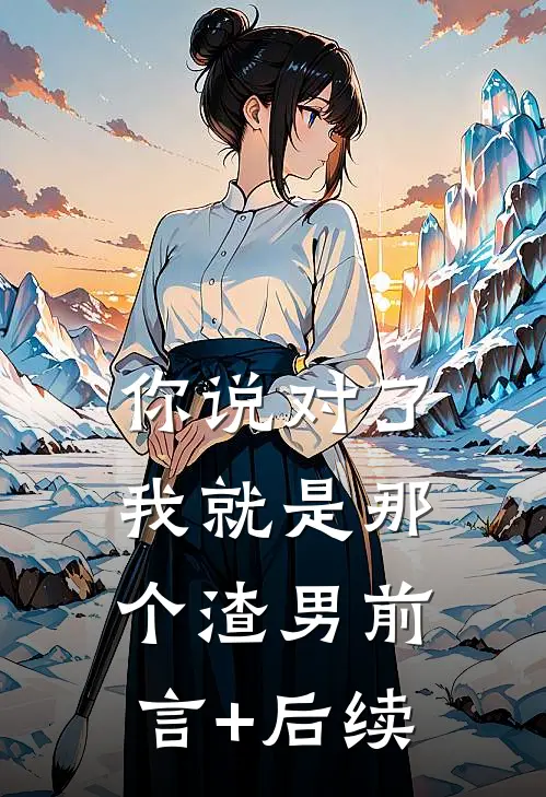 你说对了，我就是那个渣男前言+后续