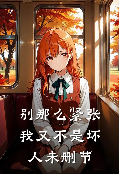别那么紧张，我又不是坏人未删节