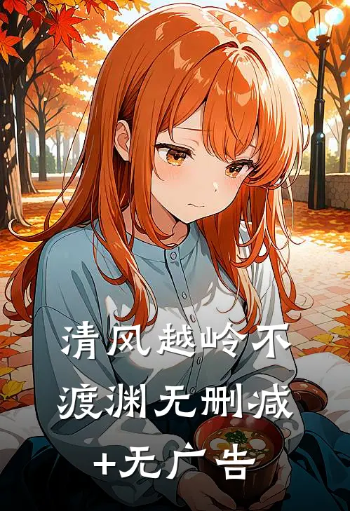 清风越岭不渡渊无删减+无广告