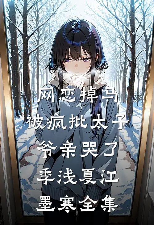 网恋掉马，被疯批太子爷亲哭了季浅夏江墨寒全集