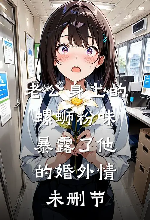 老公身上的螺蛳粉味，暴露了他的婚外情未删节