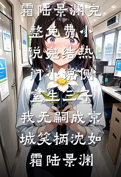 侧室生三子，我无嗣成京城笑柄沈如霜陆景渊完整免费小说_完结热门小说侧室生三子，我无嗣成京城笑柄沈如霜陆景渊