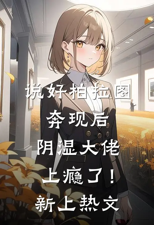说好柏拉图，奔现后，阴湿大佬上瘾了！新上热文