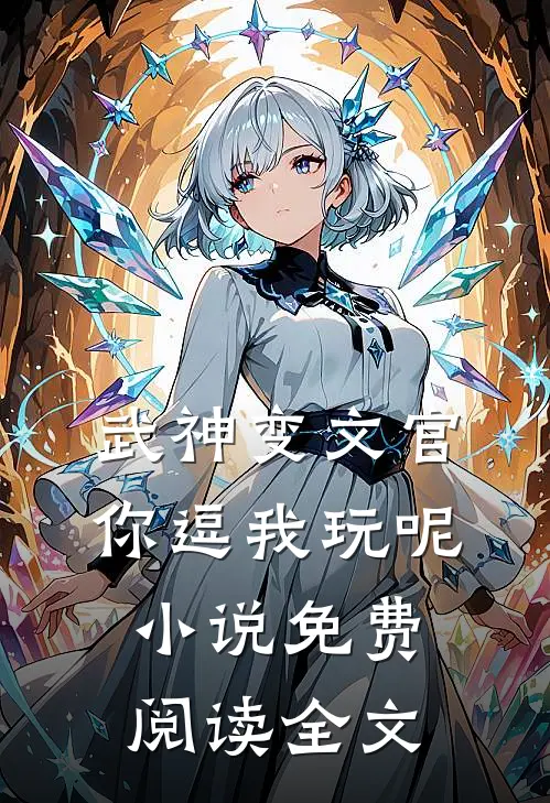 武神变文官，你逗我玩呢小说免费阅读全文