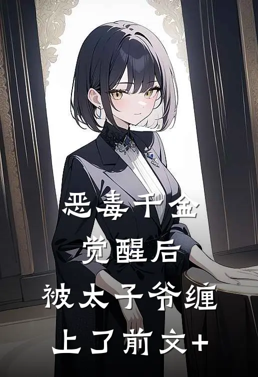 恶毒千金觉醒后，被太子爷缠上了前文+