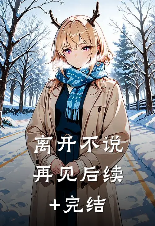 离开不说再见后续+完结