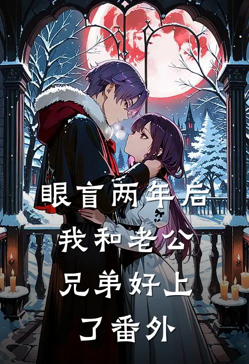 眼盲两年后，我和老公兄弟好上了番外