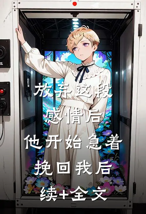 放弃这段感情后，他开始急着挽回我后续+全文