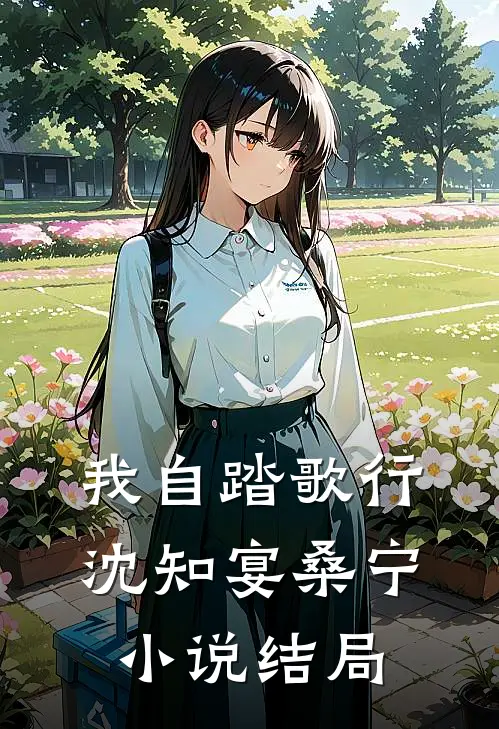 我自踏歌行沈知宴桑宁小说结局