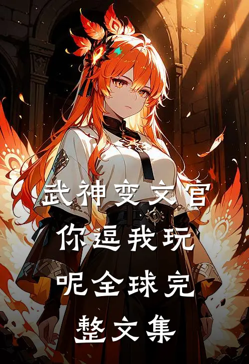 武神变文官，你逗我玩呢全球完整文集
