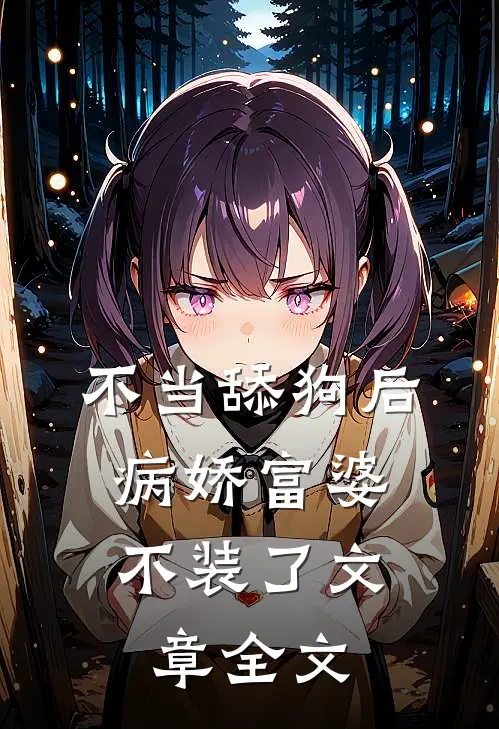 不当舔狗后，病娇富婆不装了文章全文