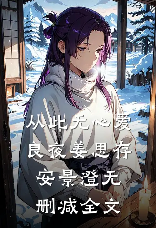 从此无心爱良夜姜思存安景澄无删减全文