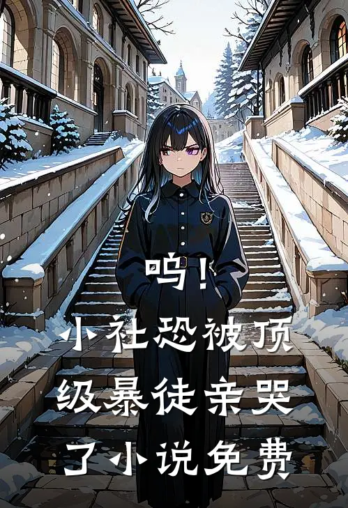 呜！小社恐被顶级暴徒亲哭了小说免费