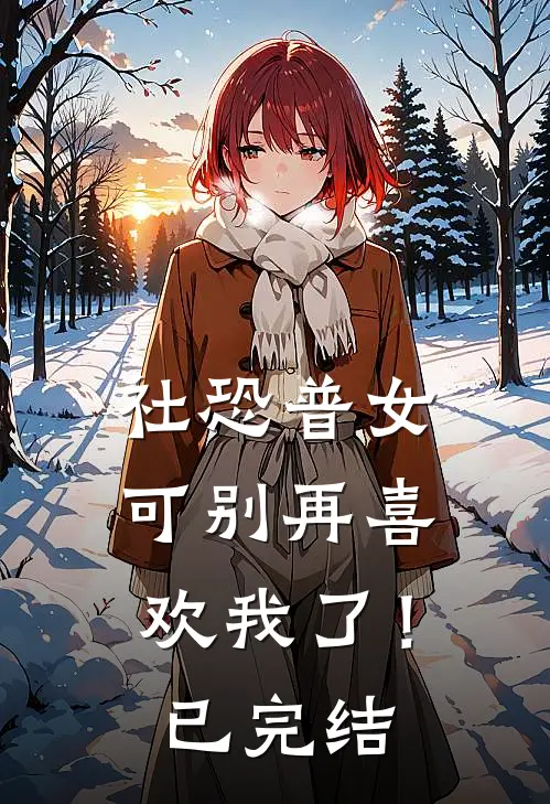 社恐普女：可别再喜欢我了！已完结