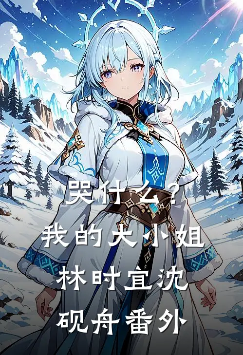哭什么？我的大小姐林时宜沈砚舟番外