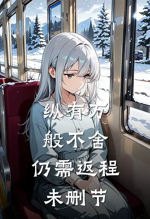 纵有万般不舍，仍需返程未删节