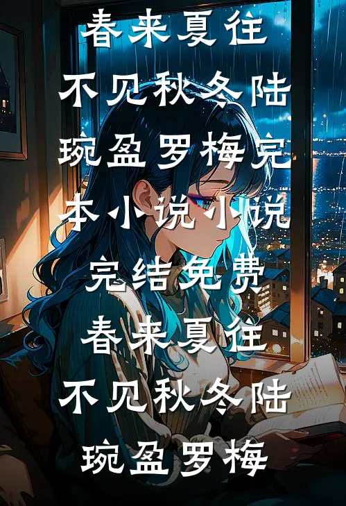 春来夏往，不见秋冬陆琬盈罗梅完本小说_小说完结免费春来夏往，不见秋冬(陆琬盈罗梅)