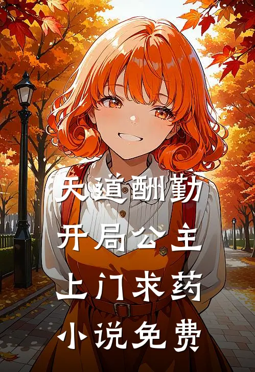 天道酬勤，开局公主上门求药小说免费