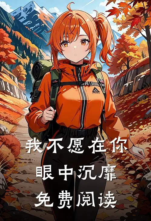 我不愿在你眼中沉靡免费阅读
