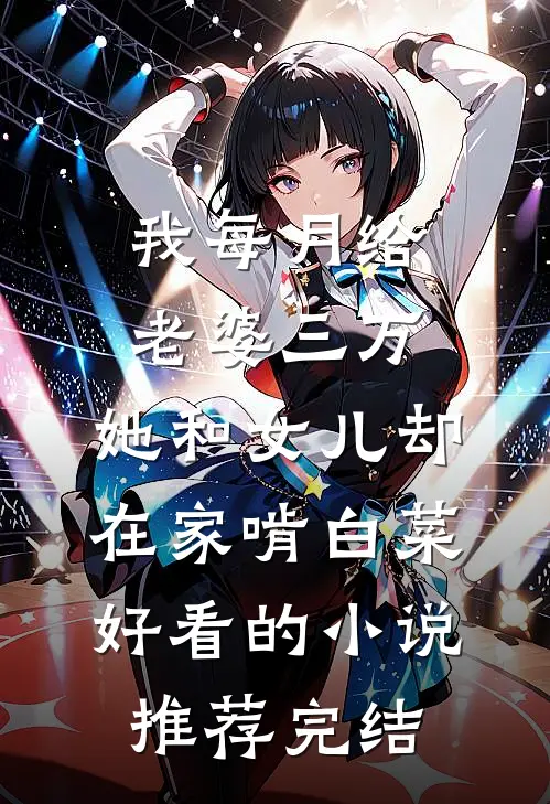 我每月给老婆三万，她和女儿却在家啃白菜好看的小说推荐完结