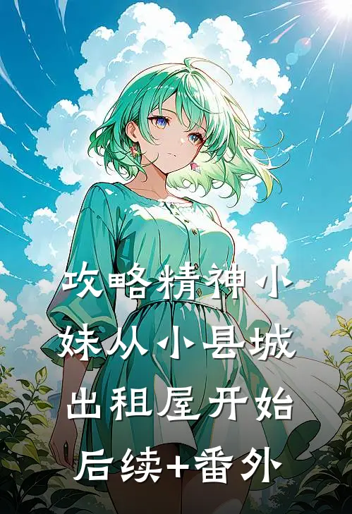 攻略精神小妹从小县城出租屋开始后续+番外