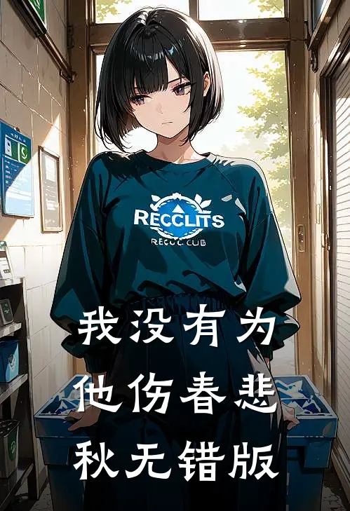 我没有为他伤春悲秋无错版