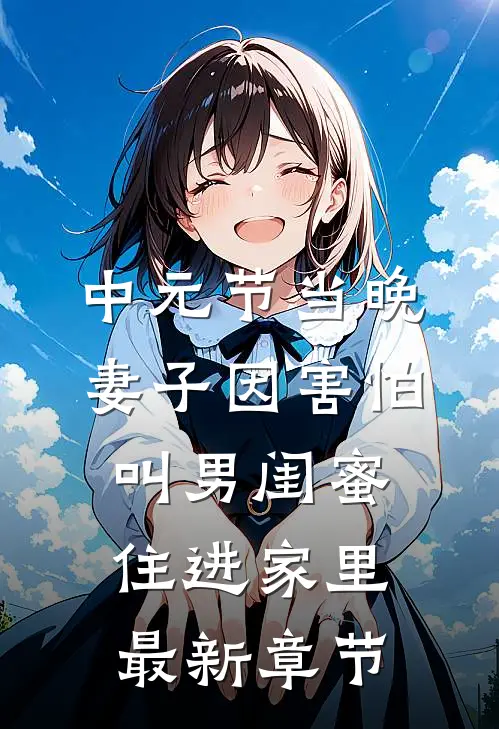 中元节当晚，妻子因害怕叫男闺蜜住进家里最新章节